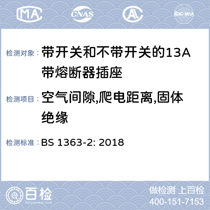 空气间隙,爬电距离,固体绝缘 英国插头、插座、转换器和连接装置,第二部分:带开关和不带开关的13A带熔断器插座的规范 BS 1363-2: 2018 8