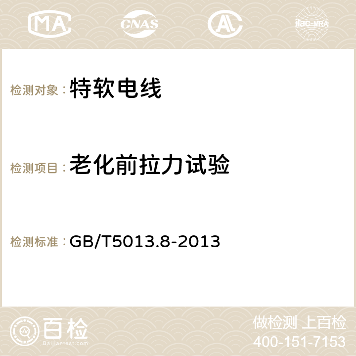 老化前拉力試驗 額定電壓450/750V及以下橡皮絕緣電纜 第8部分:特軟電線 GB/T5013.8-2013 表9