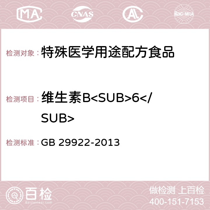 维生素B<SUB>6</SUB> 食品安全国家标准 特殊医学用途配方食品通则 GB 29922-2013 3.4(GB 5009.154-2016)