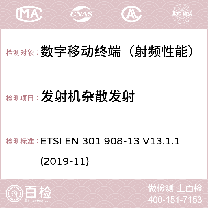 发射机杂散发射 《IMT-2000第三代蜂窝网络的基站(BS),中继器和用户设备(UE)；第13部分：满足R&TTE导则第3.2章基本要求的演进式通用陆地无线接入（E-UTRA）(用户终端)的协调标准》 ETSI EN 301 908-13 V13.1.1 (2019-11) 5.3.3