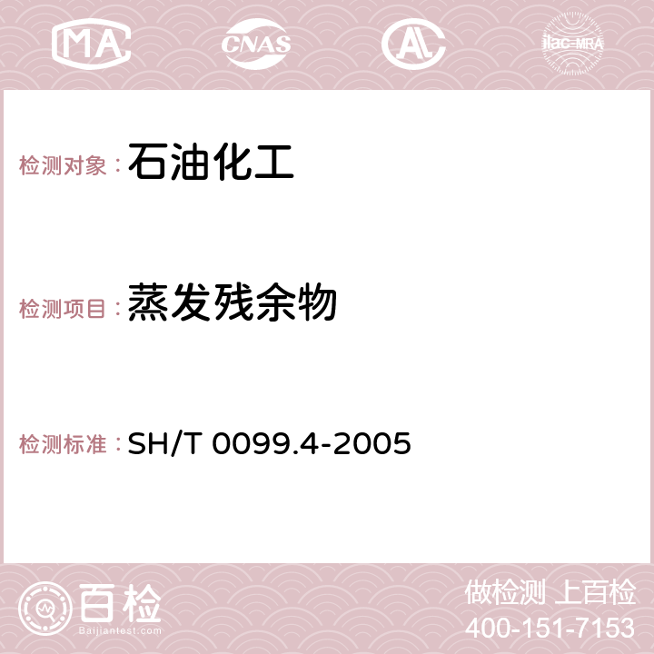 蒸发残余物 SH/T 0099.4-2005 乳化沥青蒸发残留物含量测定法