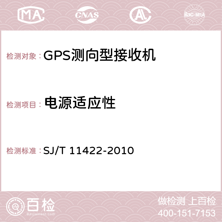 电源适应性 《GPS测向型接收设备通用规范》 SJ/T 11422-2010 5.6