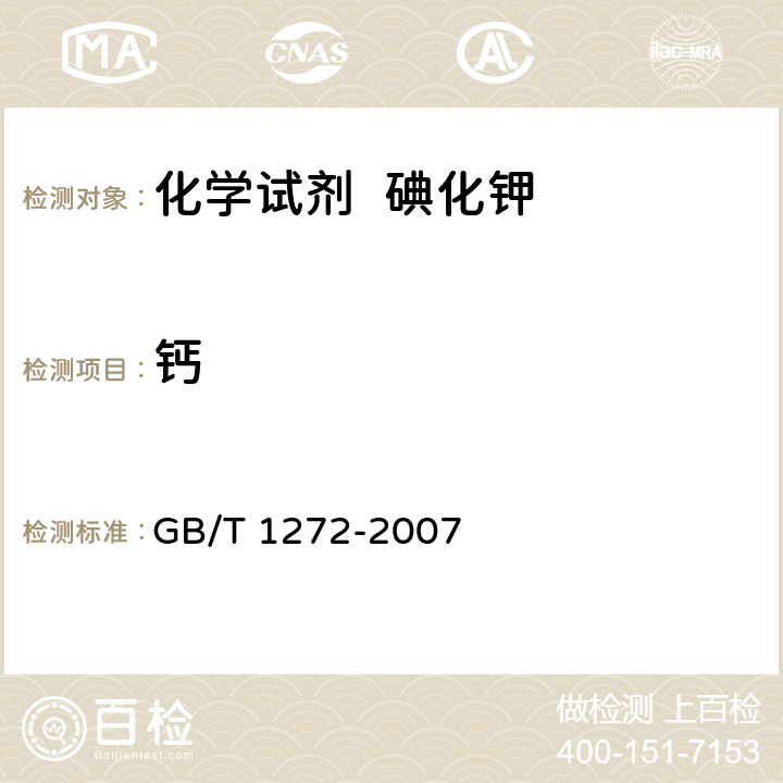 钙 化学试剂 碘化钾 GB/T 1272-2007 5.14
