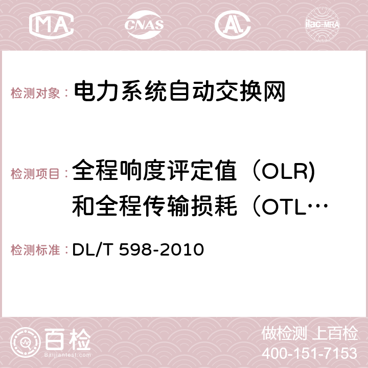 全程响度评定值（OLR)和全程传输损耗（OTL）及分配 电力系统自动交换电话网技术规范 DL/T 598-2010 6.2