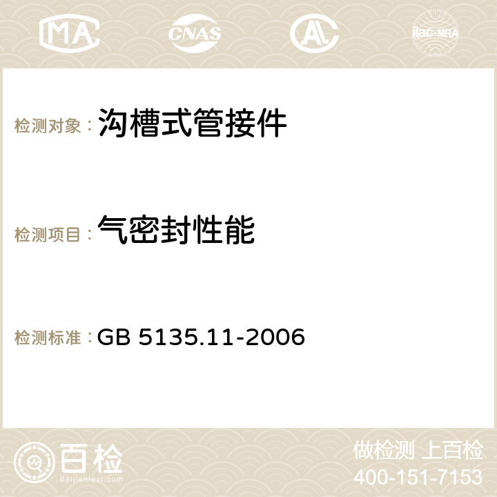 气密封性能 自动喷水灭火系统第11部分：沟槽式管接件 GB 5135.11-2006 7.4