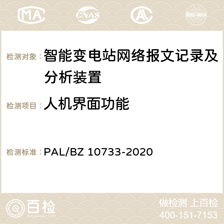 人机界面功能 智能变电站网络报文记录及分析装置检测规范 PAL/BZ 10733-2020 6.8