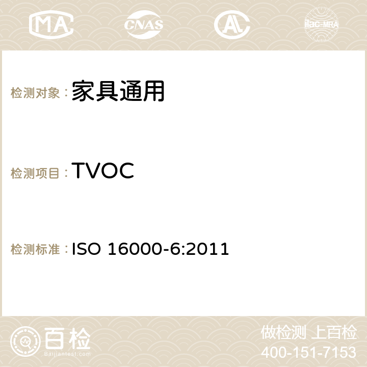 TVOC 室内空气 第6部分：通过对Tenax TA吸附剂的活性抽样、热解吸和MS/FID气相色谱法测定室内和试验室中的挥发性成分 ISO 16000-6:2011