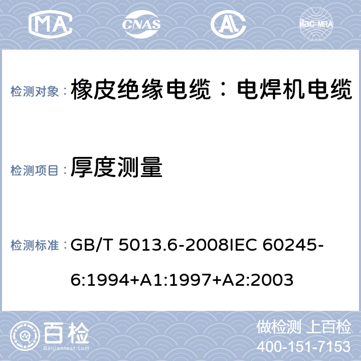 厚度测量 额定电压450V/750V及以下橡皮绝缘电缆 第6部分：电焊机电缆 GB/T 5013.6-2008
IEC 60245-6:1994+A1:1997+A2:2003 表2