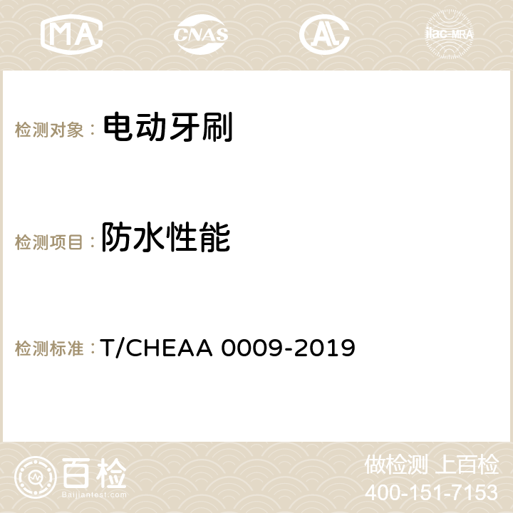 防水性能 电动牙刷 T/CHEAA 0009-2019 Cl.6.3