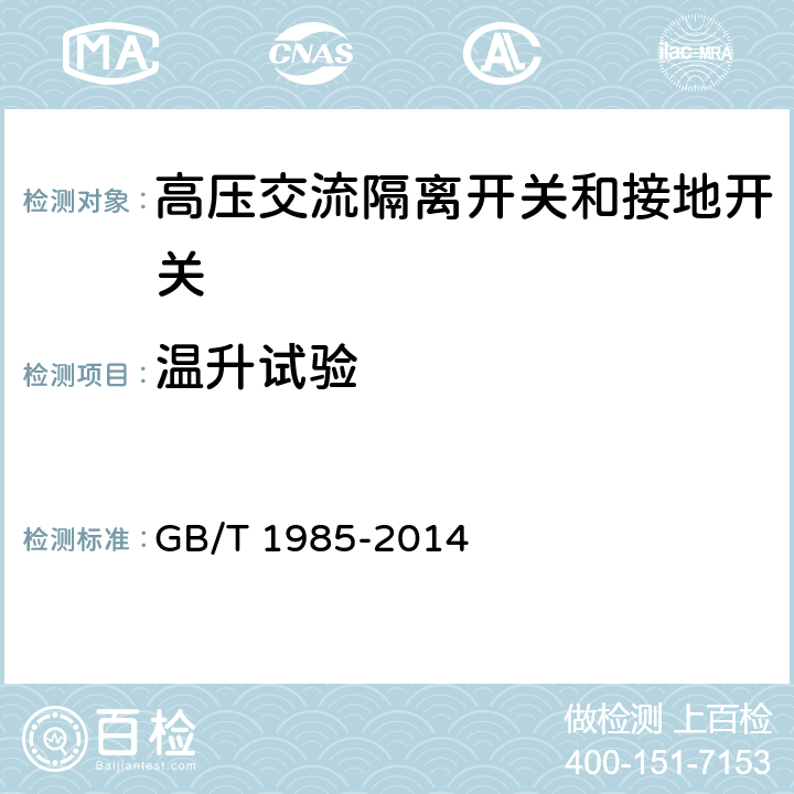 温升试验 《高压交流隔离开关和接地开关》 GB/T 1985-2014 6.5