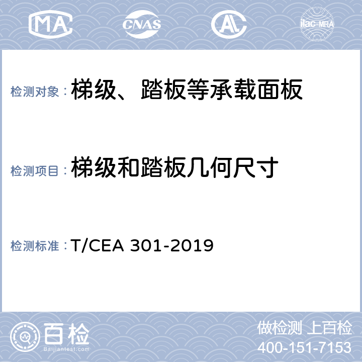 梯级和踏板几何尺寸 地铁用自动扶梯技术规范 T/CEA 301-2019 5.5.6.2