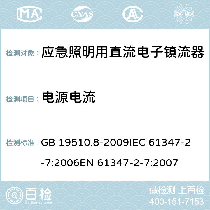 电源电流 灯的控制装置 第8部分:应急照明用直流电子镇流器的特殊要求 GB 19510.8-2009
IEC 61347-2-7:2006
EN 61347-2-7:2007 17