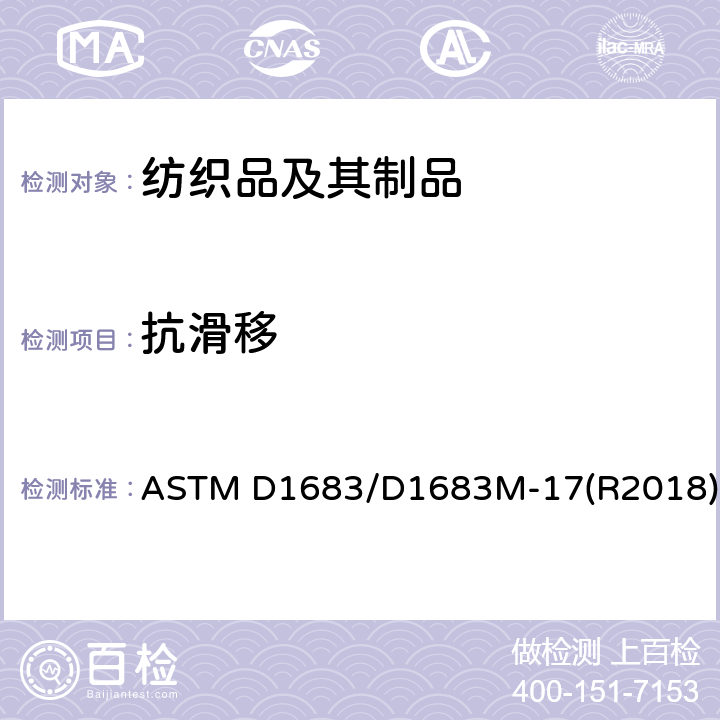 抗滑移 机织物纱线抗滑移性能 ASTM D1683/D1683M-17(R2018)