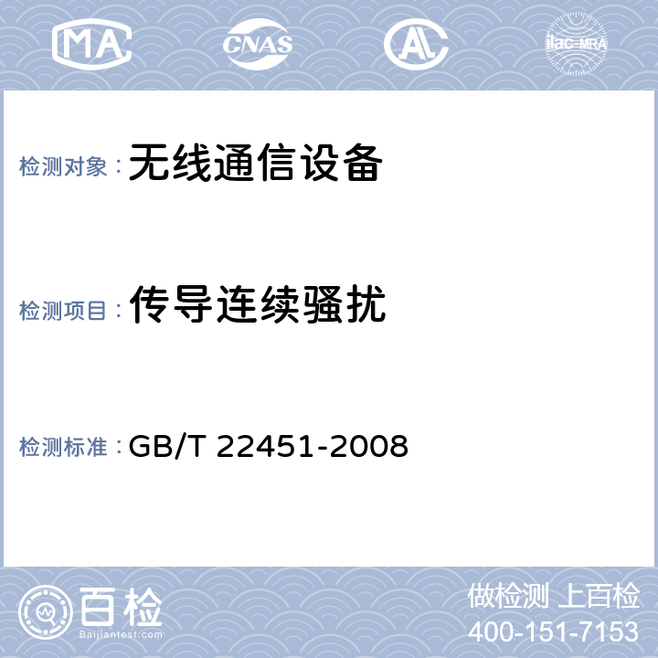 传导连续骚扰 无线通信设备电磁兼容性通用要求 GB/T 22451-2008 8.4, 8.5, 8.6
