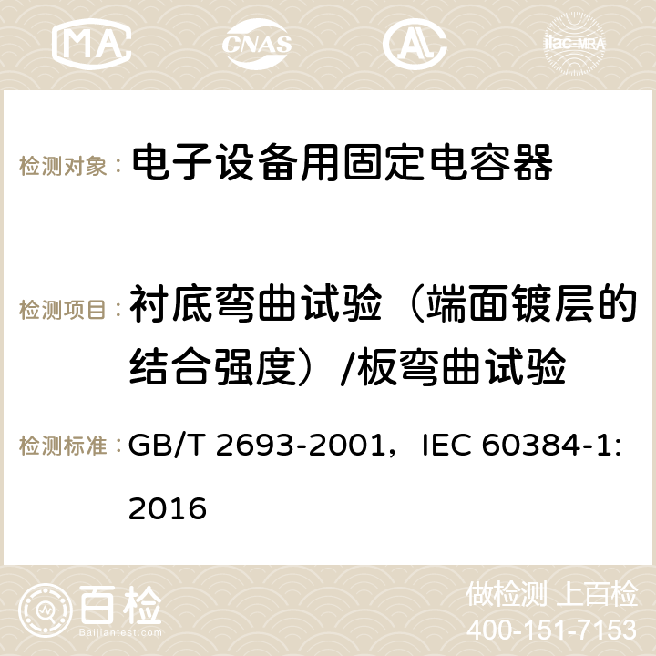 衬底弯曲试验（端面镀层的结合强度）/板弯曲试验 GB/T 2693-2001 电子设备用固定电容器 第1部分:总规范