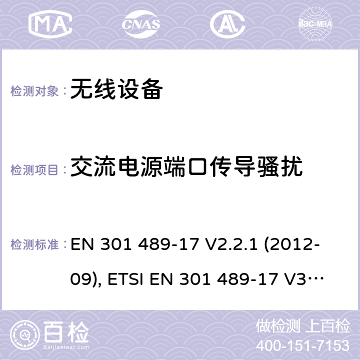 交流电源端口传导骚扰 无线设备和服务的电磁兼容标准；第17部分：宽带数据传输系统特定的条件 EN 301 489-17 V2.2.1 (2012-09), ETSI EN 301 489-17 V3.1.1 (2017-02), ETSI EN 301 489-17 V3.2.4 (2020-09) Annex A