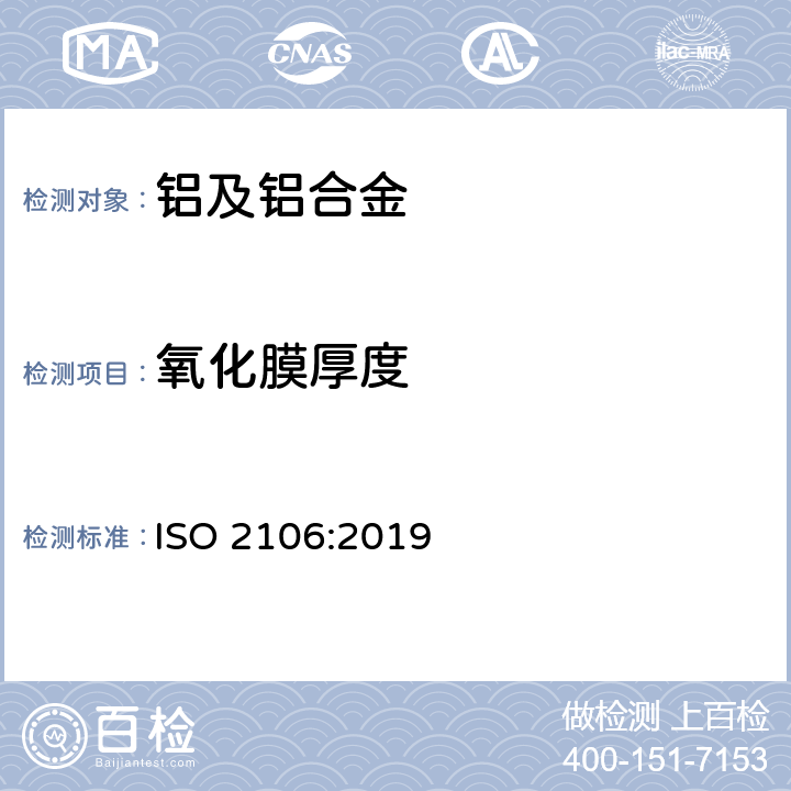 氧化膜厚度 铝及铝合金阳极氧化阳极氧化涂层的单位面积质量（表面密度）的测定重量法 ISO 2106:2019