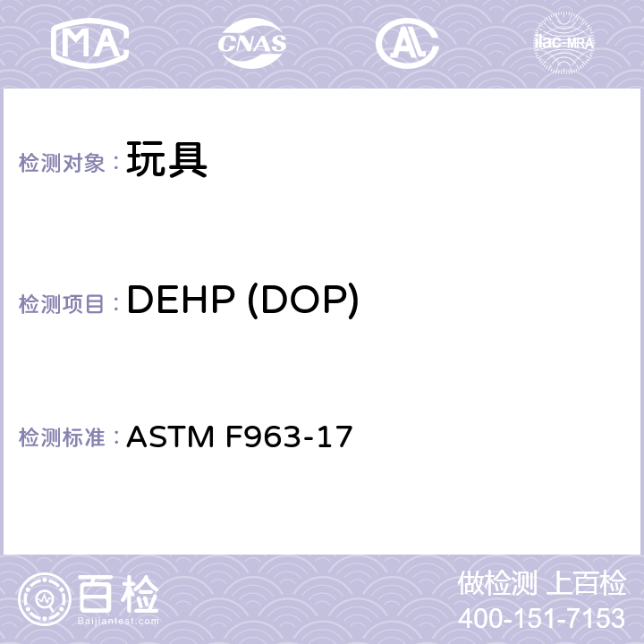 DEHP (DOP) 标准消费者安全规范 玩具安全 ASTM F963-17 4.3.8