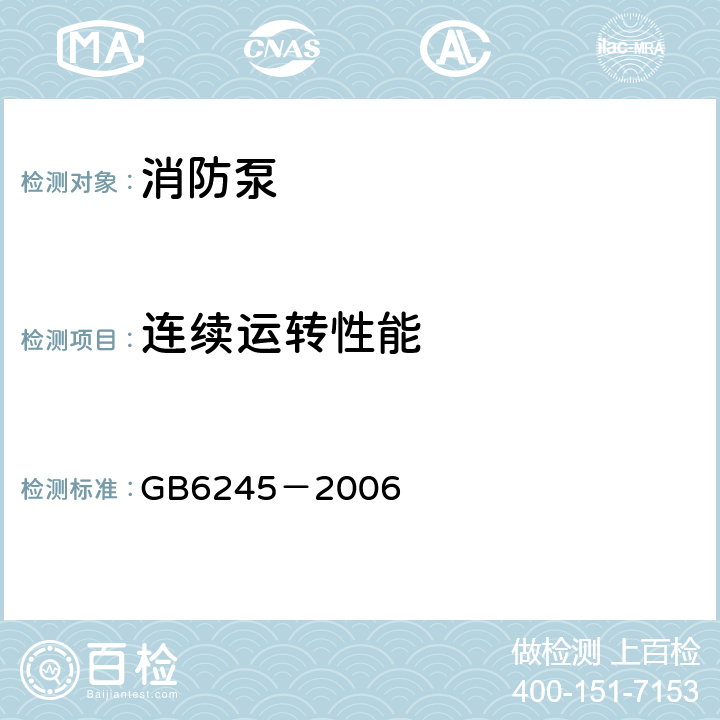 连续运转性能 《消防泵》 GB6245－2006 5.8