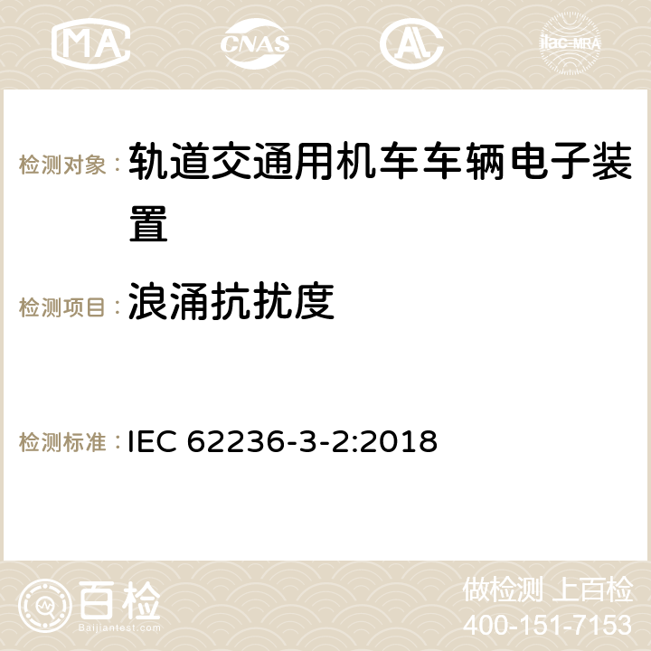 浪涌抗扰度 铁路应用电磁兼容性第3-2部分：机车车辆设备 IEC 62236-3-2:2018 8