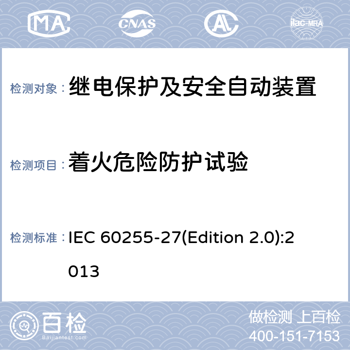 着火危险防护试验 量度继电器和保护装置 第27部分：产品安全要求 IEC 60255-27(Edition 2.0):2013 10.6.5.2