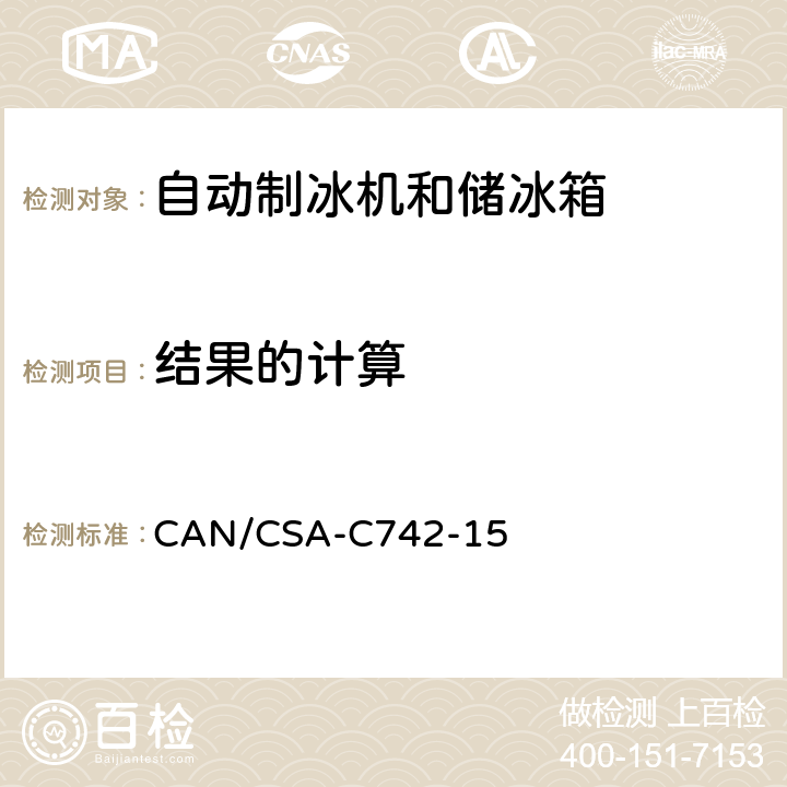 结果的计算 CAN/CSA-C 742-15 自动制冰机和储冰箱的性能 CAN/CSA-C742-15 第7章