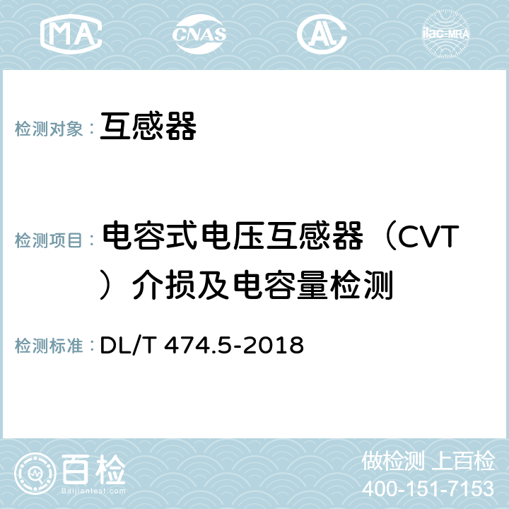 电容式电压互感器（CVT）介损及电容量检测 现场绝缘试验实施导则 第3部分介质损耗因数tanδ试验 DL/T 474.5-2018 4.6