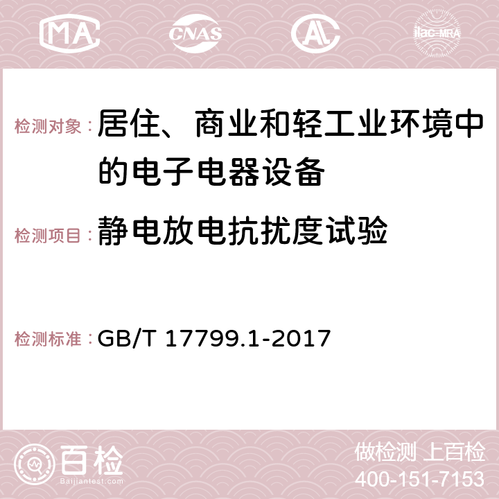 静电放电抗扰度试验 电磁兼容 通用标准 居住、商业和轻工业环境中的抗扰度试验 GB/T 17799.1-2017