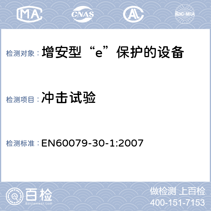 冲击试验 EN 60079 爆炸性气体环境用电气设备 第1部分:电阻式伴热器 第1部分：通用和试验要求 EN60079-30-1:2007 5.1.5