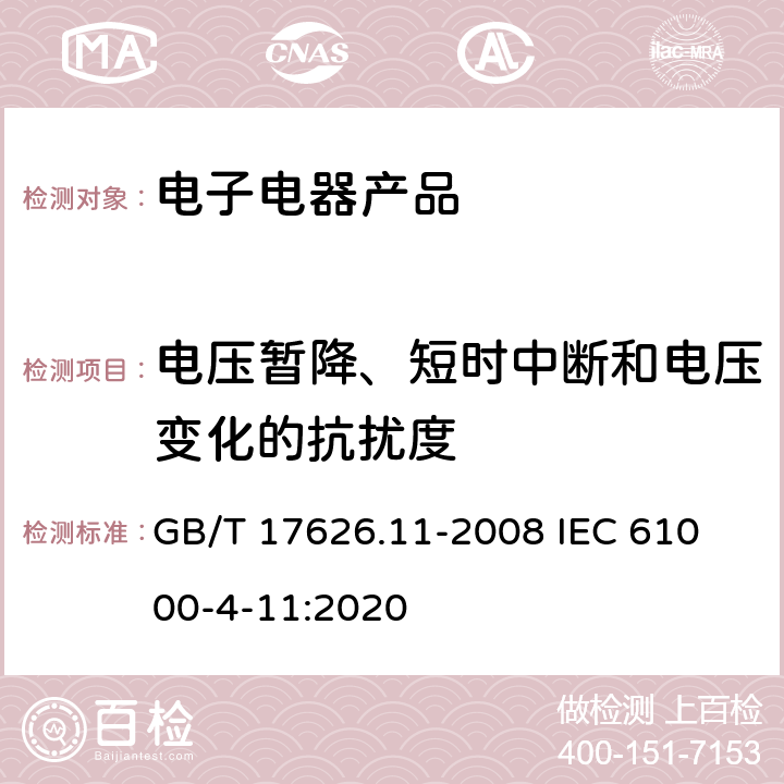 电压暂降、短时中断和电压变化的抗扰度 电磁兼容 试验和测量技术 电压暂降,短时中断和电压变化的抗扰度试验 GB/T 17626.11-2008 
IEC 61000-4-11:2020 5