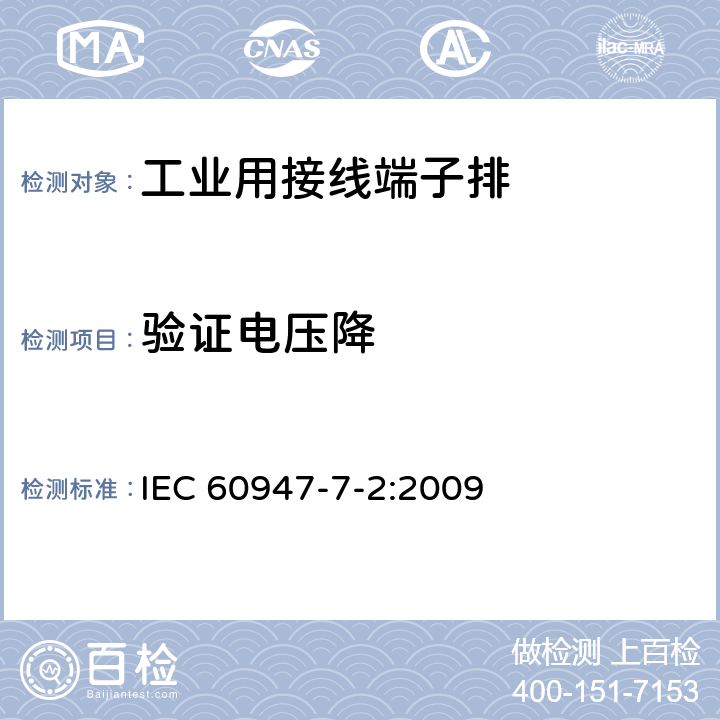 验证电压降 《低压开关设备和控制设备　第7-2部分：辅助器件　铜导体的保护导体接线端子排》 IEC 60947-7-2:2009 8.4.4