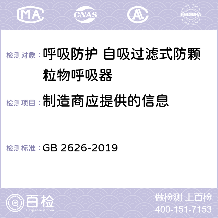 制造商应提供的信息 呼吸防护 自吸过滤式防颗粒物呼吸器 GB 2626-2019 6.1,6.16