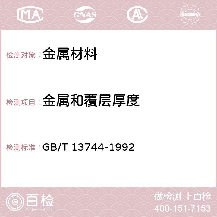 金属和覆层厚度 磁性和非磁性基体上镍电镀层厚度的测量 GB/T 13744-1992