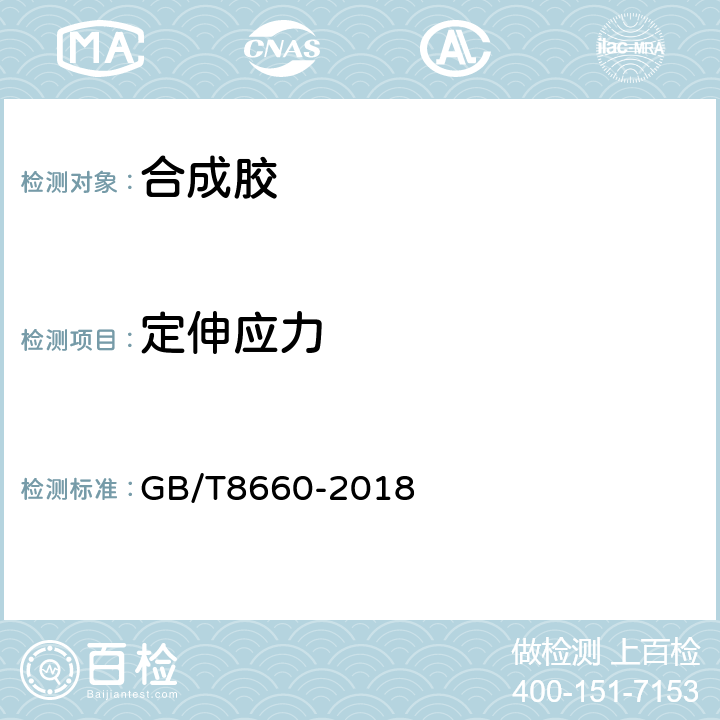 定伸应力 GB/T 8660-2018 溶液聚合型丁二烯橡胶（BR） 评价方法