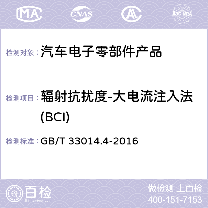 辐射抗扰度-大电流注入法(BCI) GB/T 33014.4-2016 道路车辆 电气/电子部件对窄带辐射电磁能的抗扰性试验方法 第4部分:大电流注入(BCI)法