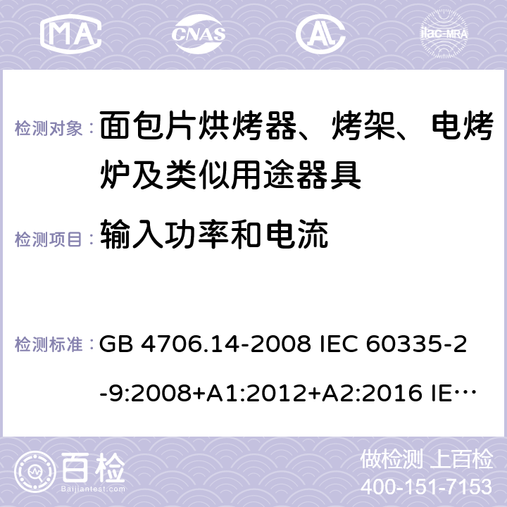 输入功率和电流 家用和类似用途电器的安全 烤架、面包片烘烤器及类似用途便携式烹饪器具的特殊要求 GB 4706.14-2008 IEC 60335-2-9:2008+A1:2012+A2:2016 IEC 60335-2-9:2019 EN 60335-2-9:2003+A1:2004+A2:2006+A12:2007+A13:2010 10