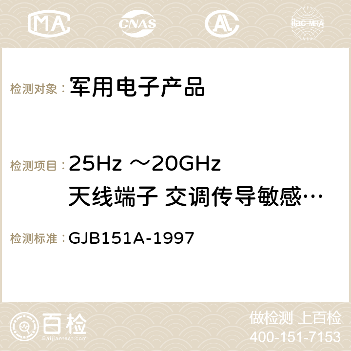 25Hz ～20GHz 天线端子 交调传导敏感度 CS105 军用设备和分系统电磁发射和敏感度要求 GJB151A-1997 5.3.8