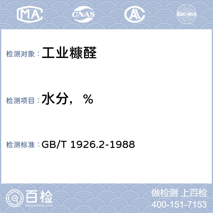 水分，% GB/T 1926.2-1988 工业糠醛试验方法