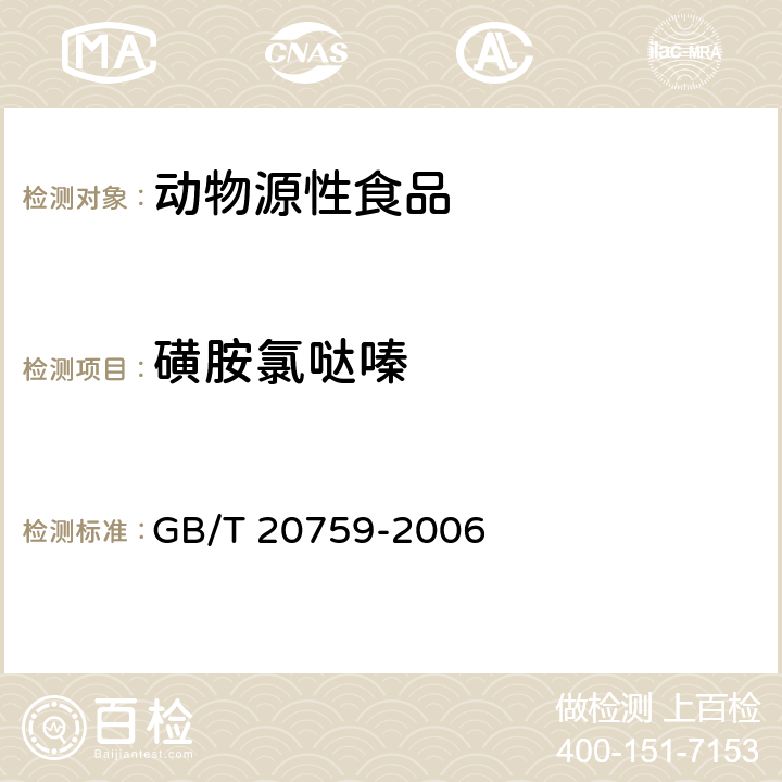 磺胺氯哒嗪 畜禽肉中十六种磺胺类药物残留量的测定 液相色谱－串联质谱法 GB/T 20759-2006
