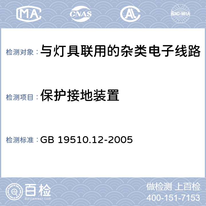 保护接地装置 灯的控制装置 第12部分：与灯具联用的杂类电子线路特殊要求 GB 19510.12-2005 10