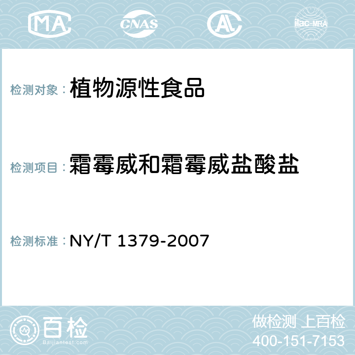 霜霉威和霜霉威盐酸盐 蔬菜中334种农药多残留的测定 气相色谱质谱法和液相色谱质谱法 NY/T 1379-2007