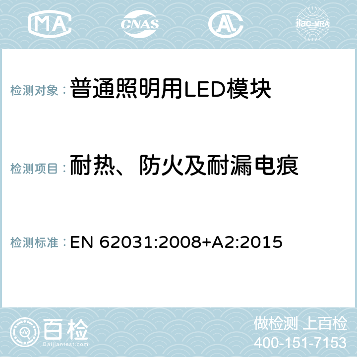 耐热、防火及耐漏电痕 普通照明用LED模块 安全要求 EN 62031:2008+A2:2015 17