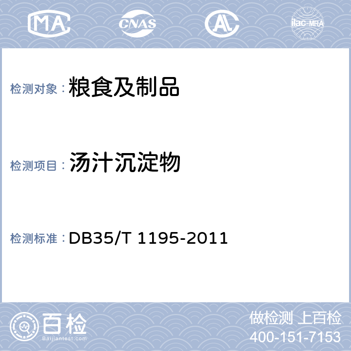 汤汁沉淀物 DB35/T 1195-2011 地理标志产品 湖头米粉