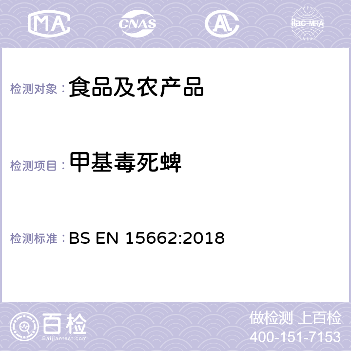 甲基毒死蜱 植物源性食品中多农残检测 气相色谱-质谱法和或液相色谱-串联质谱法 BS EN 15662:2018