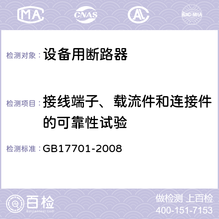 接线端子、载流件和连接件的可靠性试验 GB/T 17701-2008 【强改推】设备用断路器