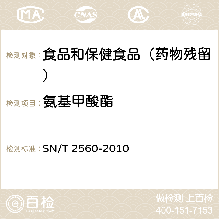 氨基甲酸酯 进出口食品中氨基甲酸酯类农药残留量的测定 液相色谱-质谱/质谱法 SN/T 2560-2010