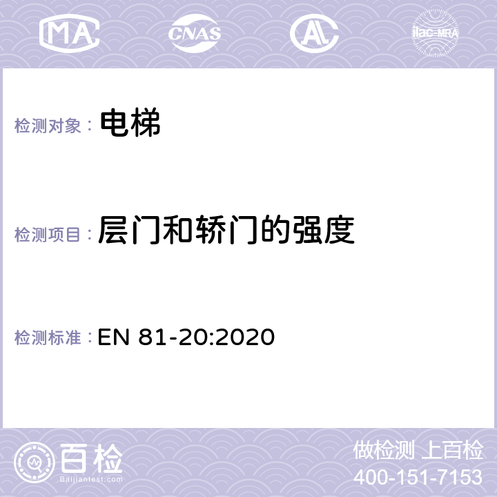 层门和轿门的强度 电梯制造与安装安全规范 - 运载乘客和货物的电梯 - 第20部分：乘客和客货电梯 EN 81-20:2020 5.3.5