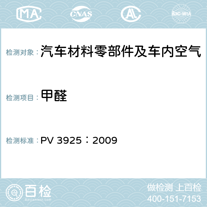 甲醛 聚合物材料 甲醛发散测定 PV 3925：2009