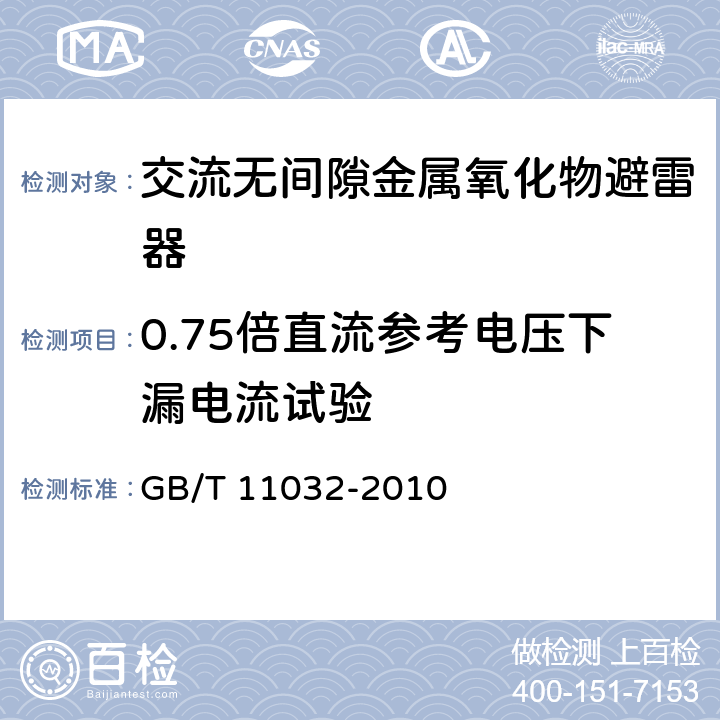 0.75倍直流参考电压下漏电流试验 《交流无间隙金属氧化物避雷器》 GB/T 11032-2010 8.17