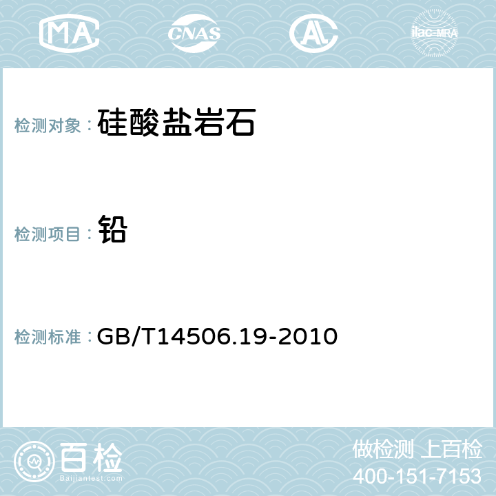 铅 硅酸盐岩石化学分析方法 第19部分：铅量测定 GB/T14506.19-2010